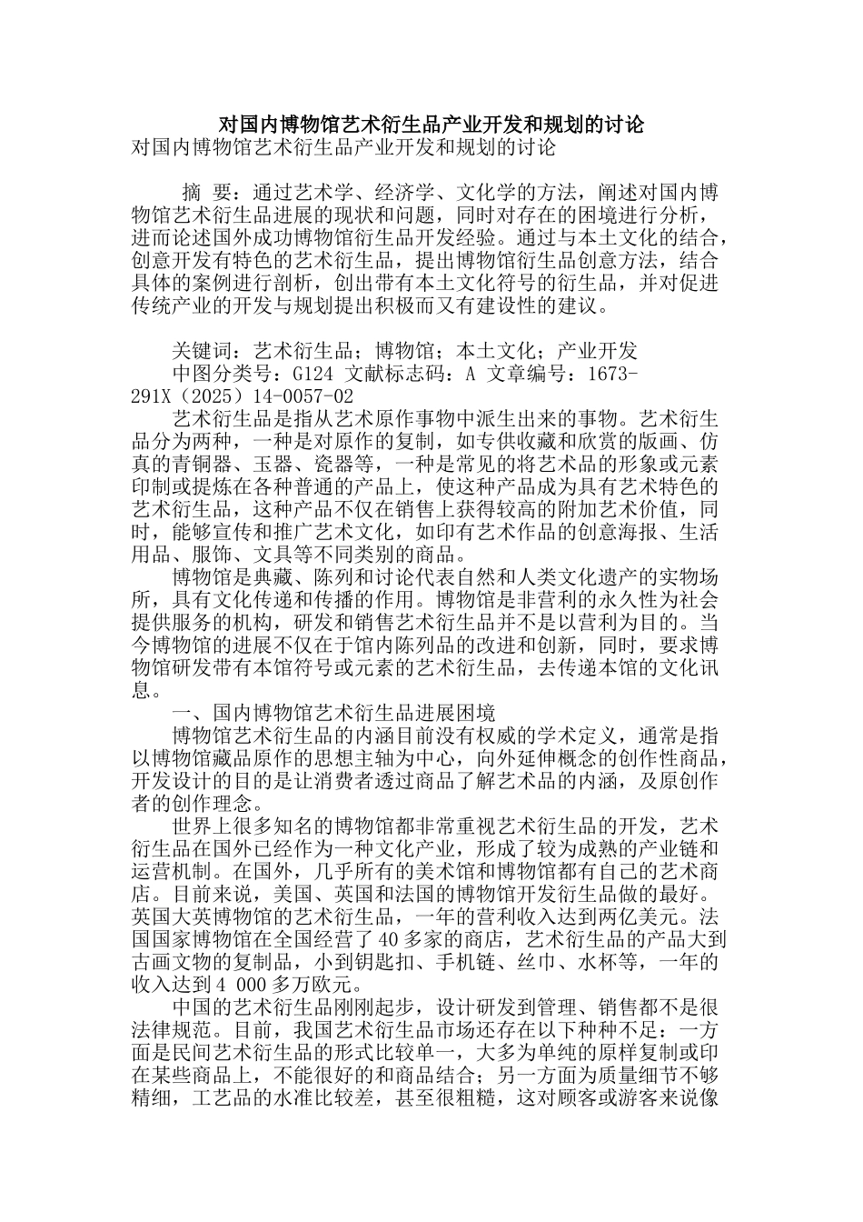 对国内博物馆艺术衍生品产业开发和规划的研究_第1页