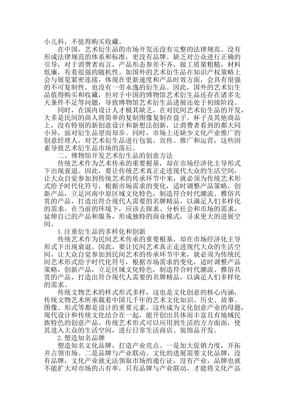 对国内博物馆艺术衍生品产业开发和规划的研究_第2页