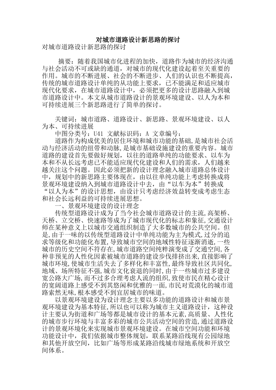 对城市道路设计新思路的探讨_第1页