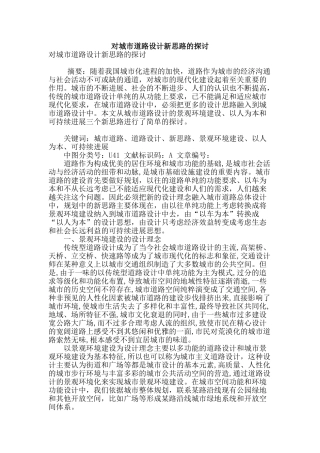 对城市道路设计新思路的探讨