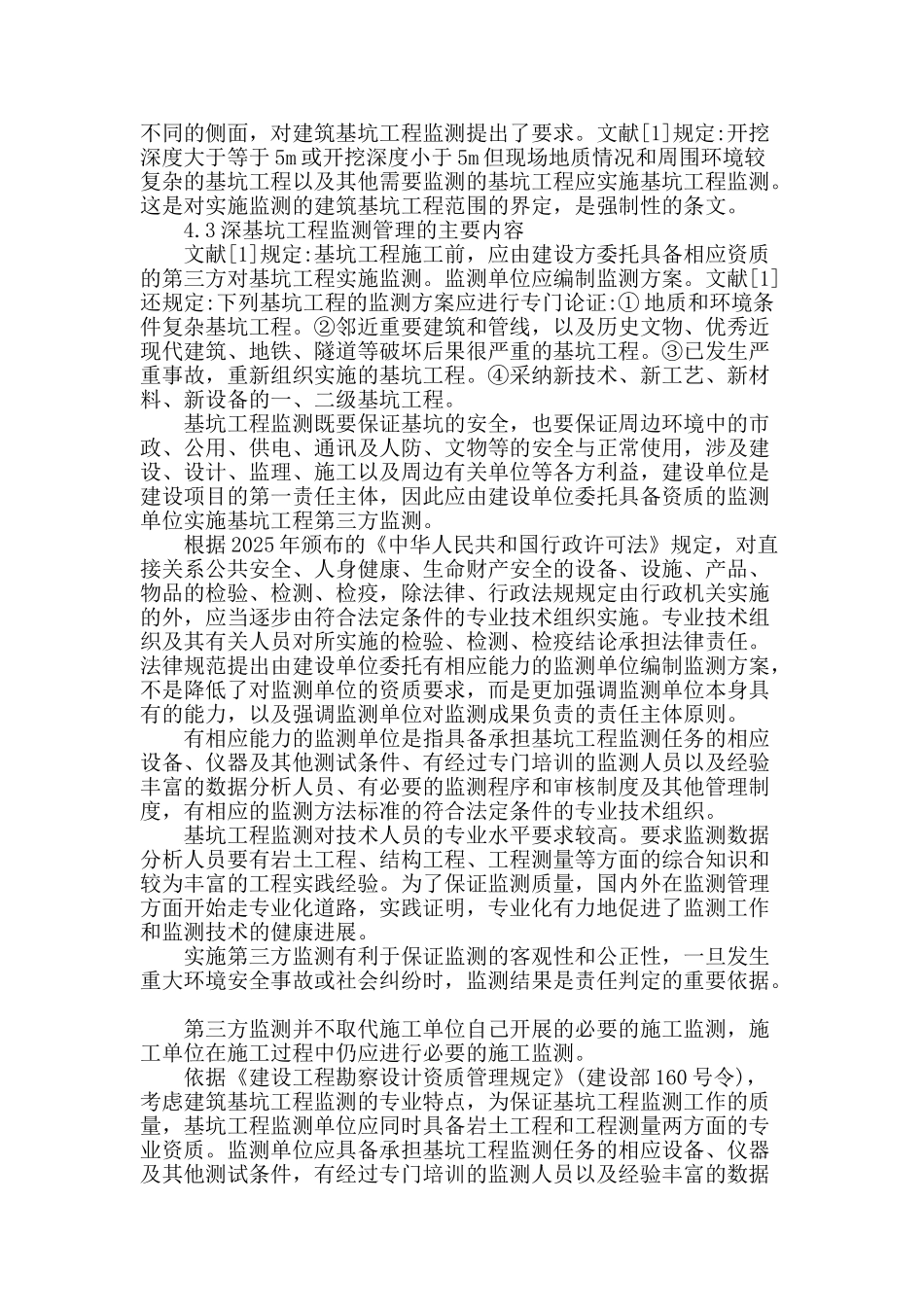 对基坑监测工作的相关探讨_第3页