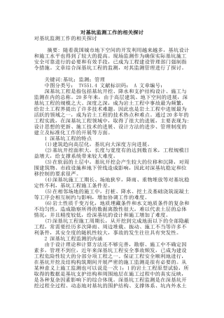 对基坑监测工作的相关探讨