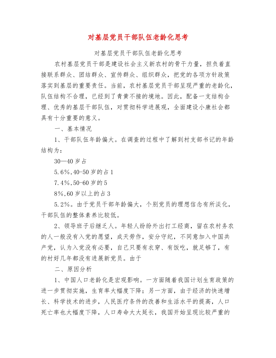对基层党员干部队伍老龄化思考_第1页