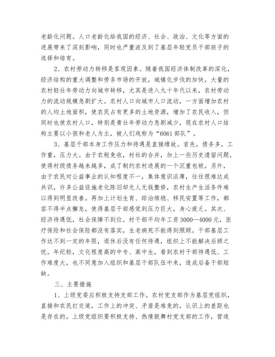 对基层党员干部队伍老龄化思考_第2页