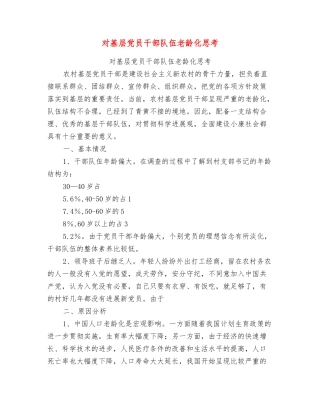 对基层党员干部队伍老龄化思考
