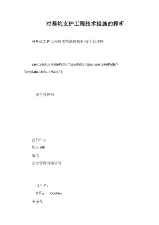 对基坑支护工程技术措施的探析