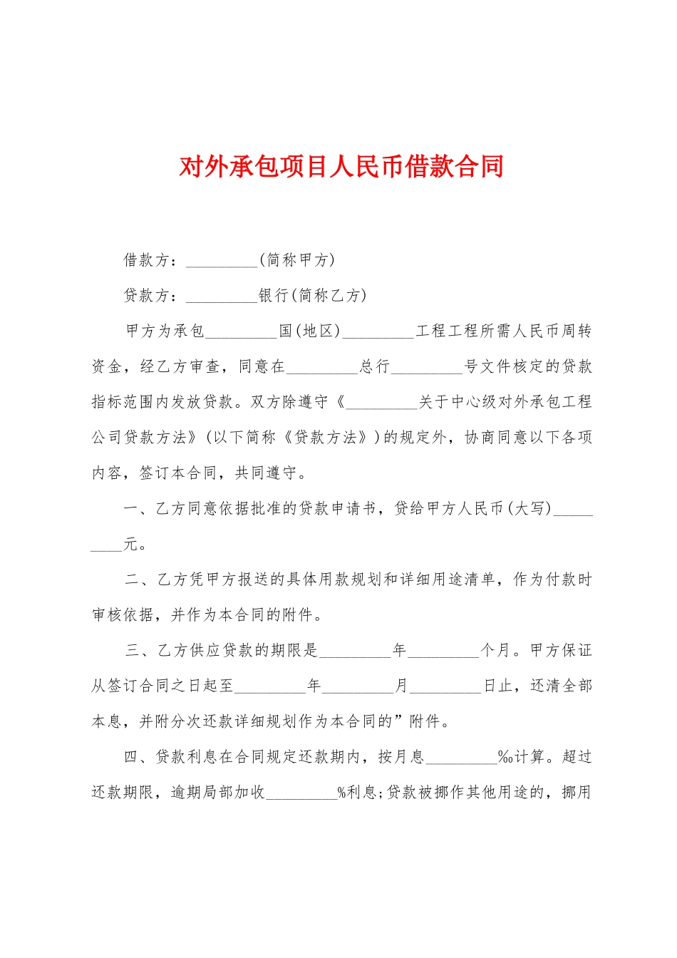 对外承包项目人民币借款合同_第1页