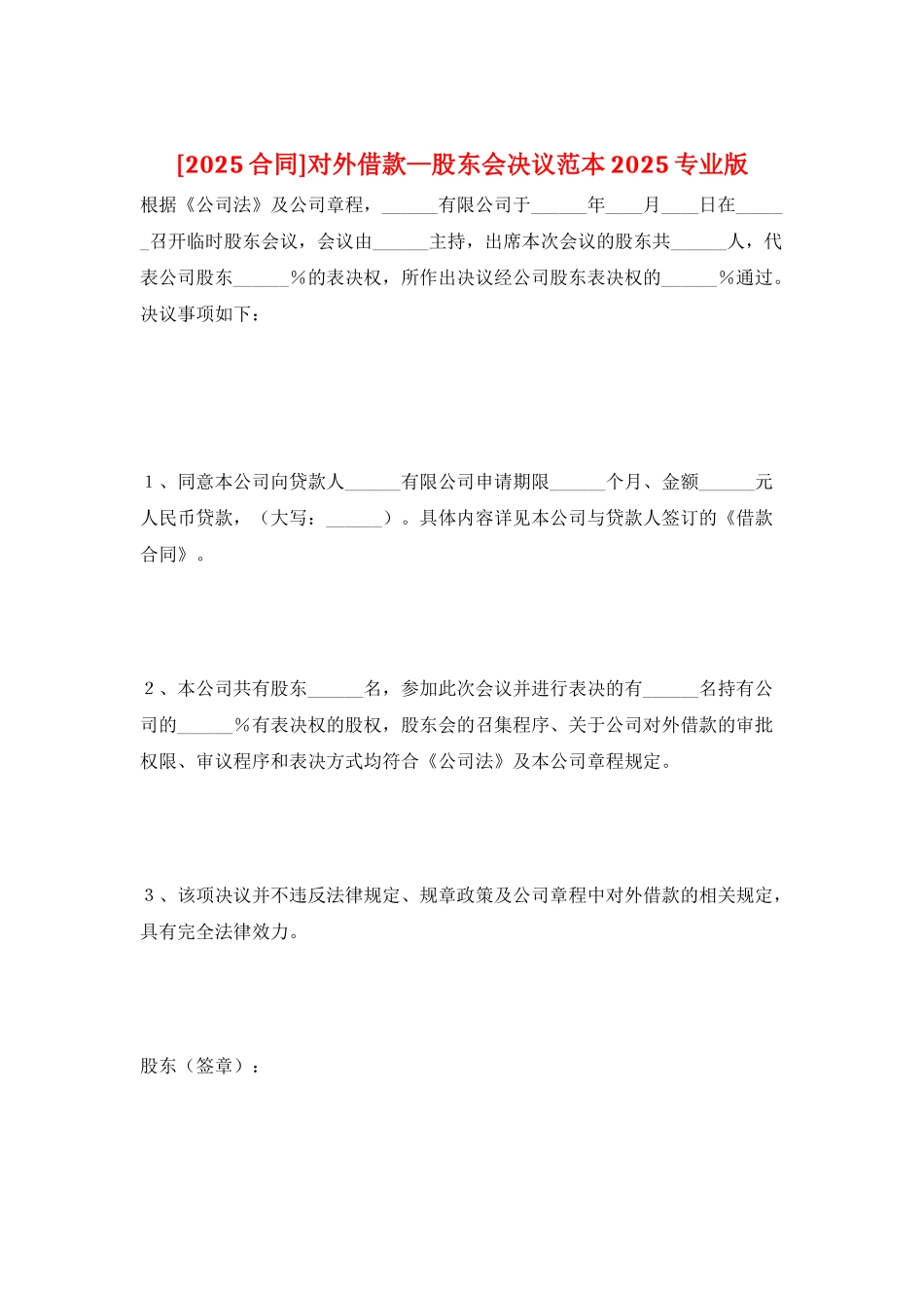 对外借款—股东会决议范本2025专业版_第1页