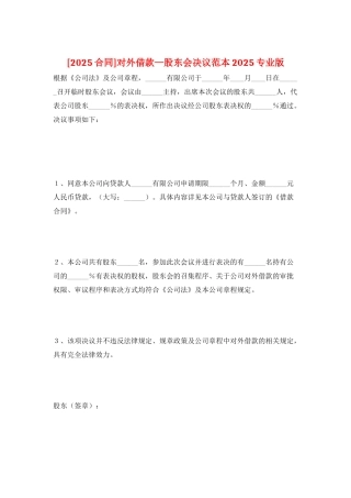 对外借款—股东会决议范本2025专业版