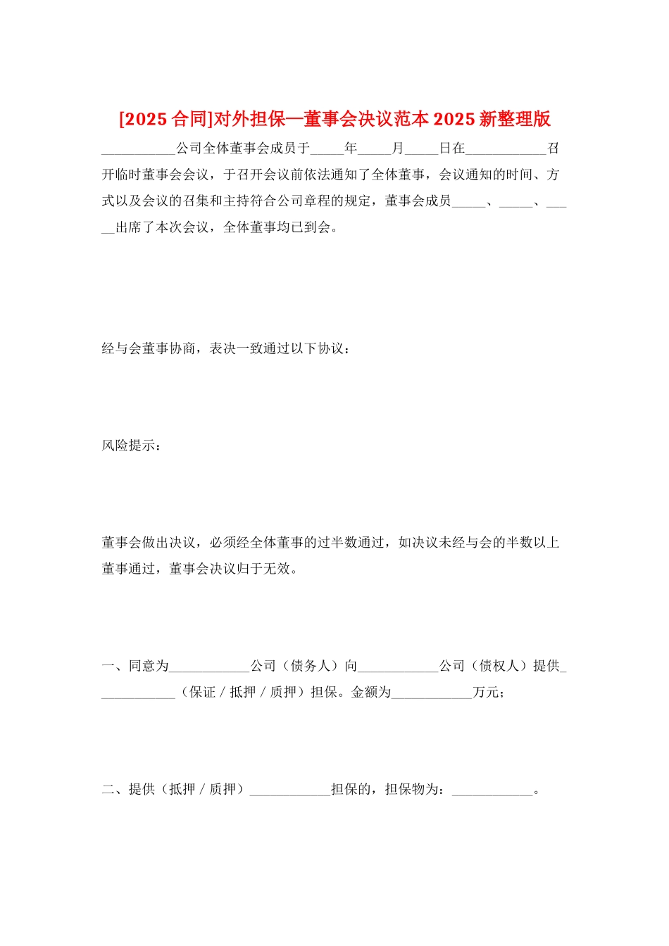 对外担保—董事会决议范本2025新整理版_第1页