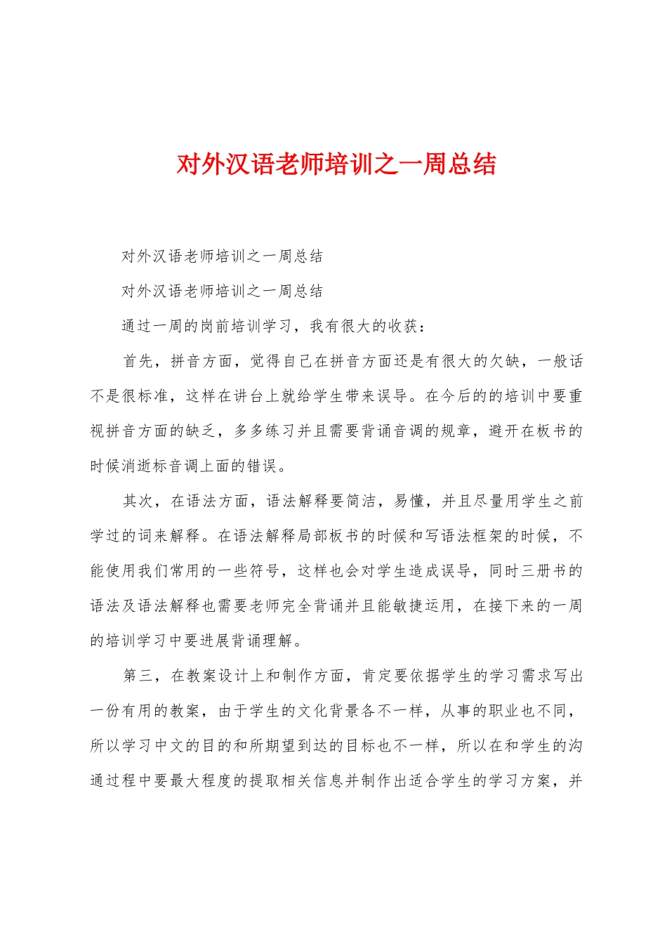 对外汉语教师培训之一周总结_第1页