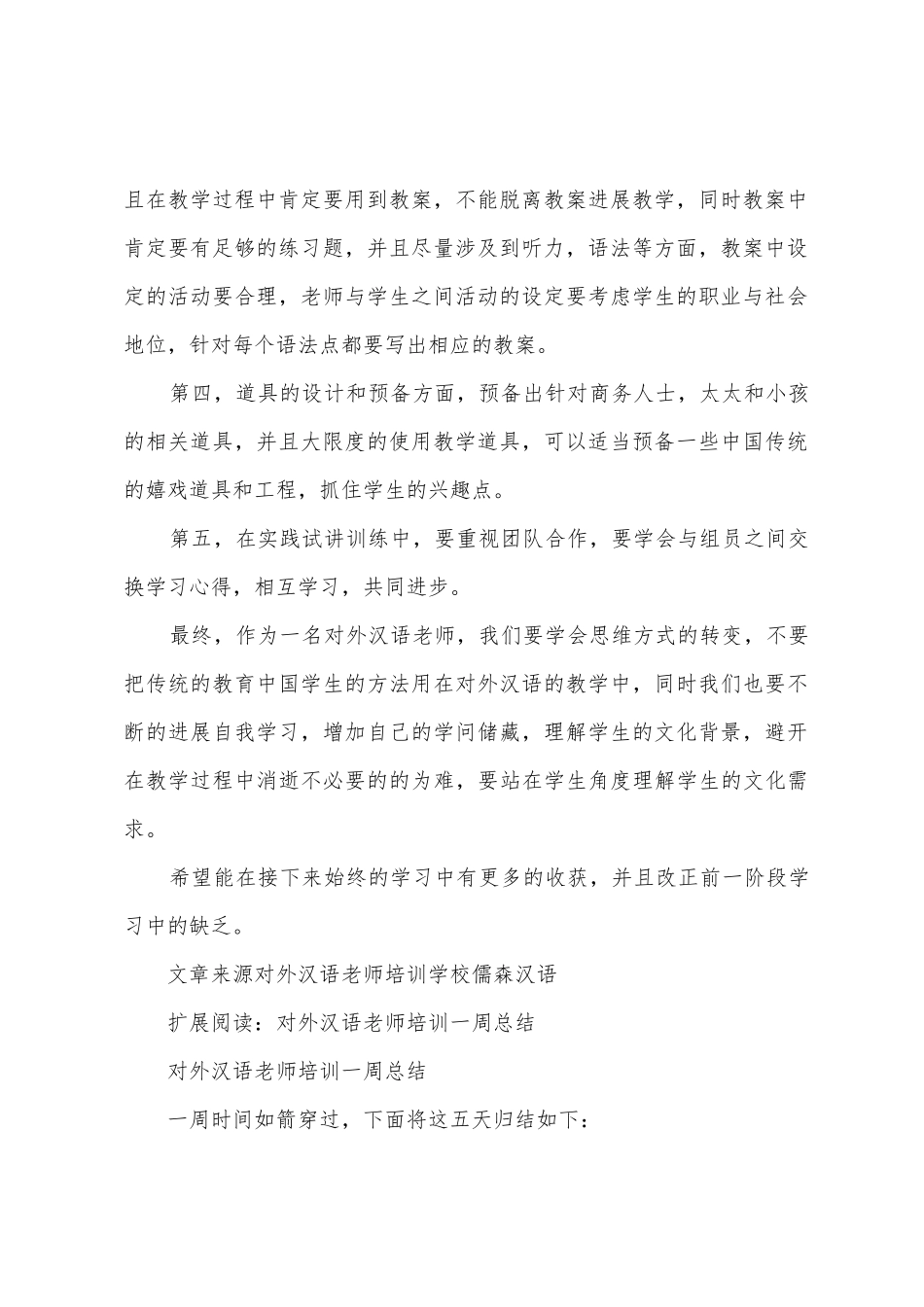 对外汉语教师培训之一周总结_第2页