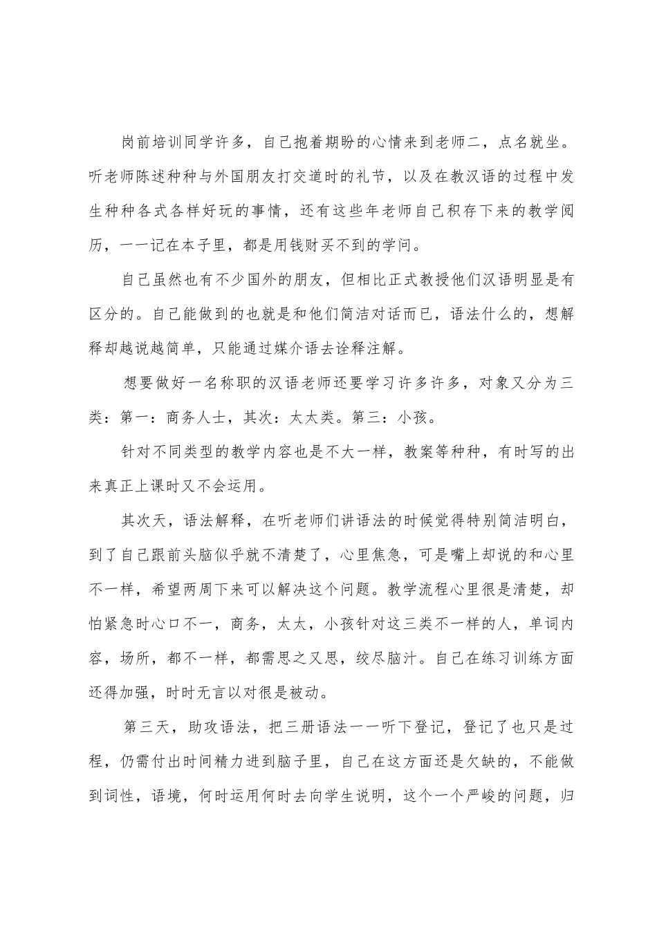 对外汉语教师培训之一周总结_第3页