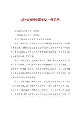 对外汉语教师培训之一周总结