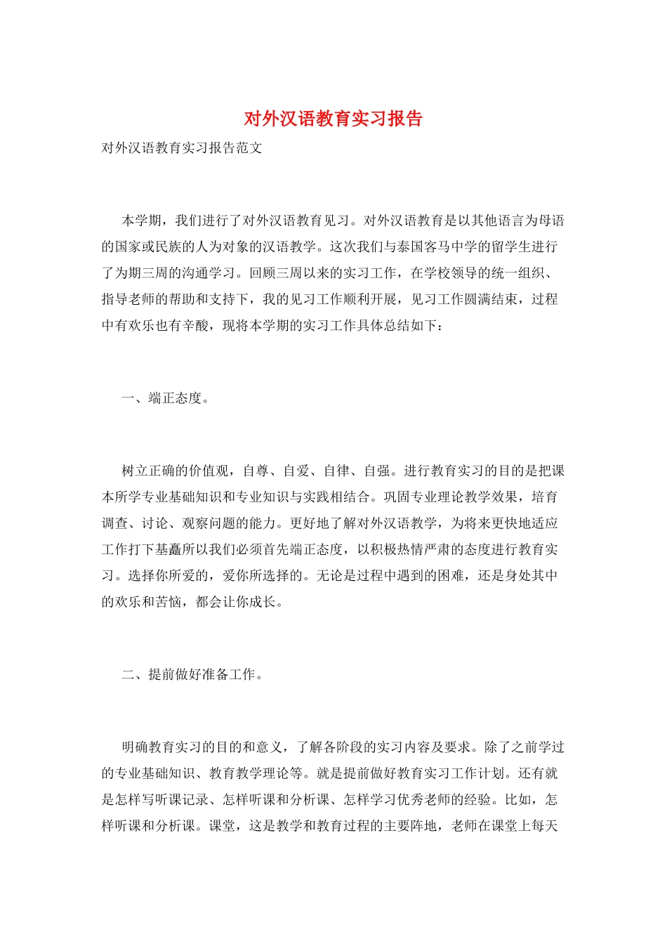 对外汉语教育实习报告_第1页