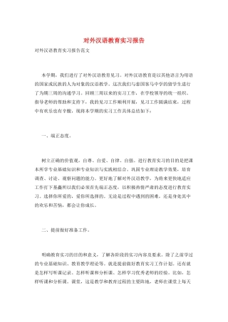对外汉语教育实习报告