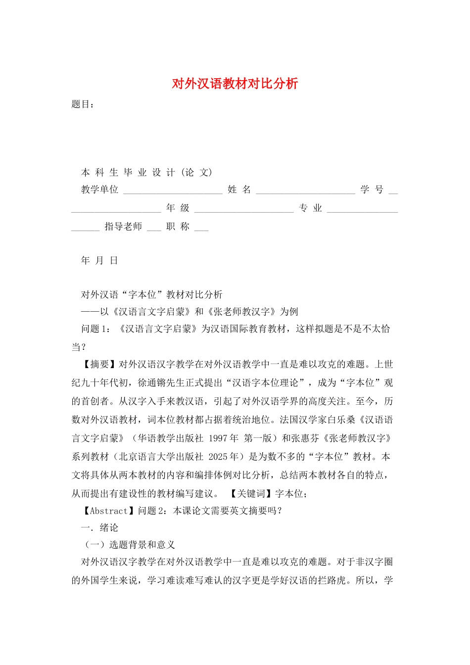 对外汉语教材对比分析_第1页