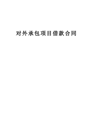 对外承包项目借款合同2