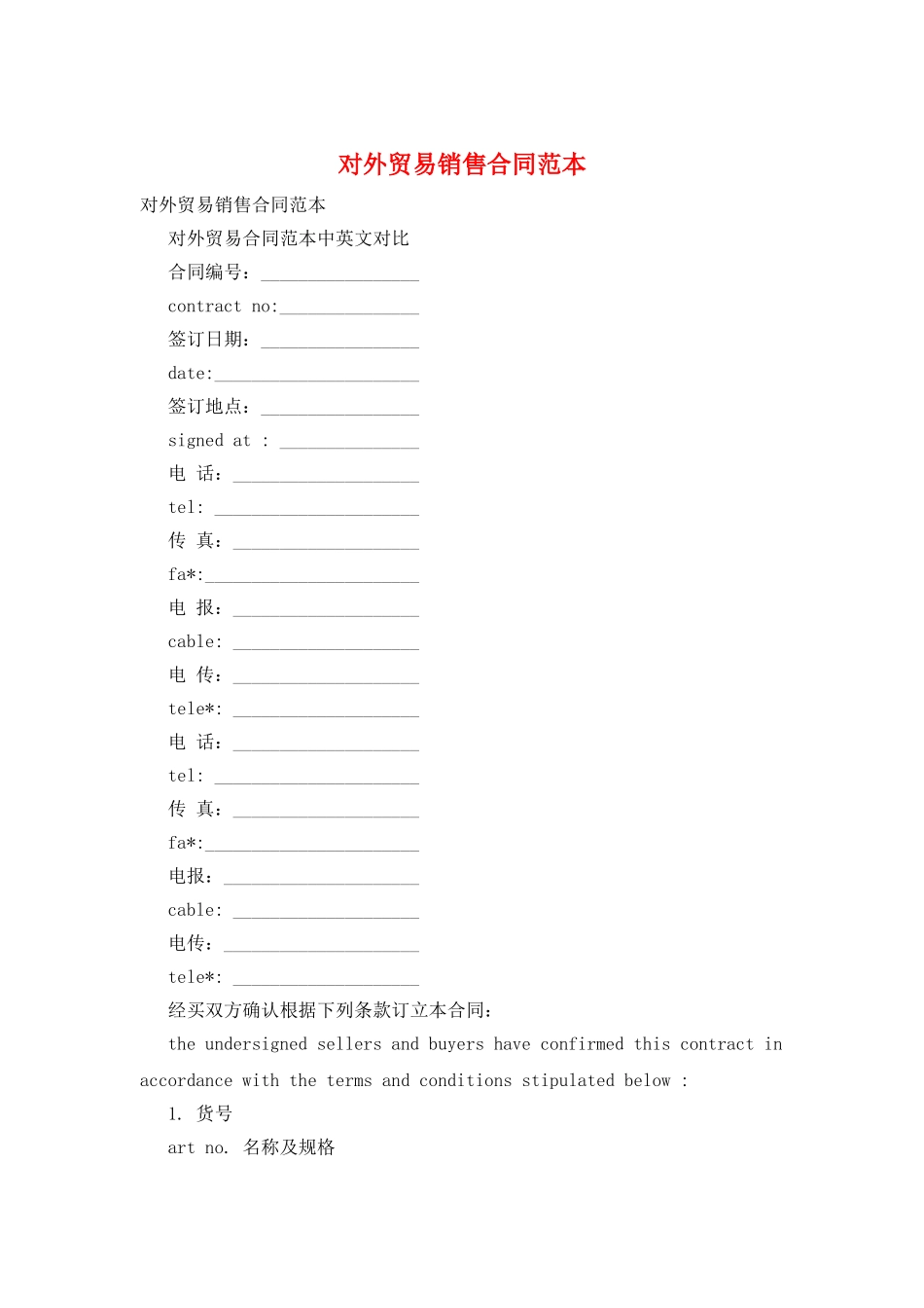 对外贸易销售合同范本_第1页