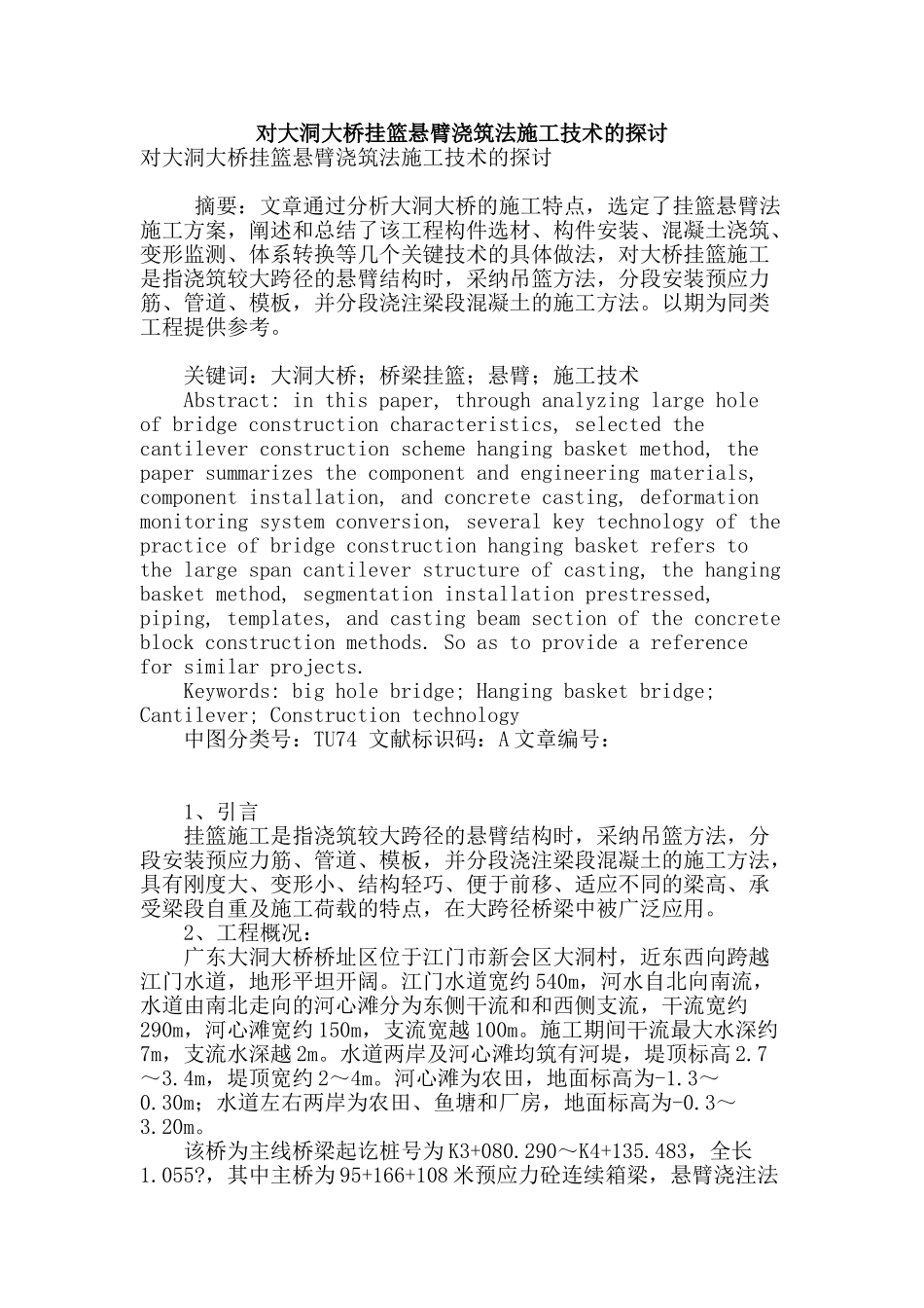 对大洞大桥挂篮悬臂浇筑法施工技术的探讨_第1页