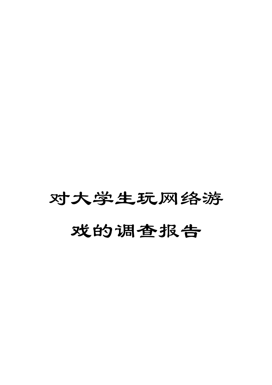 对大学生玩网络游戏的调查报告_第1页