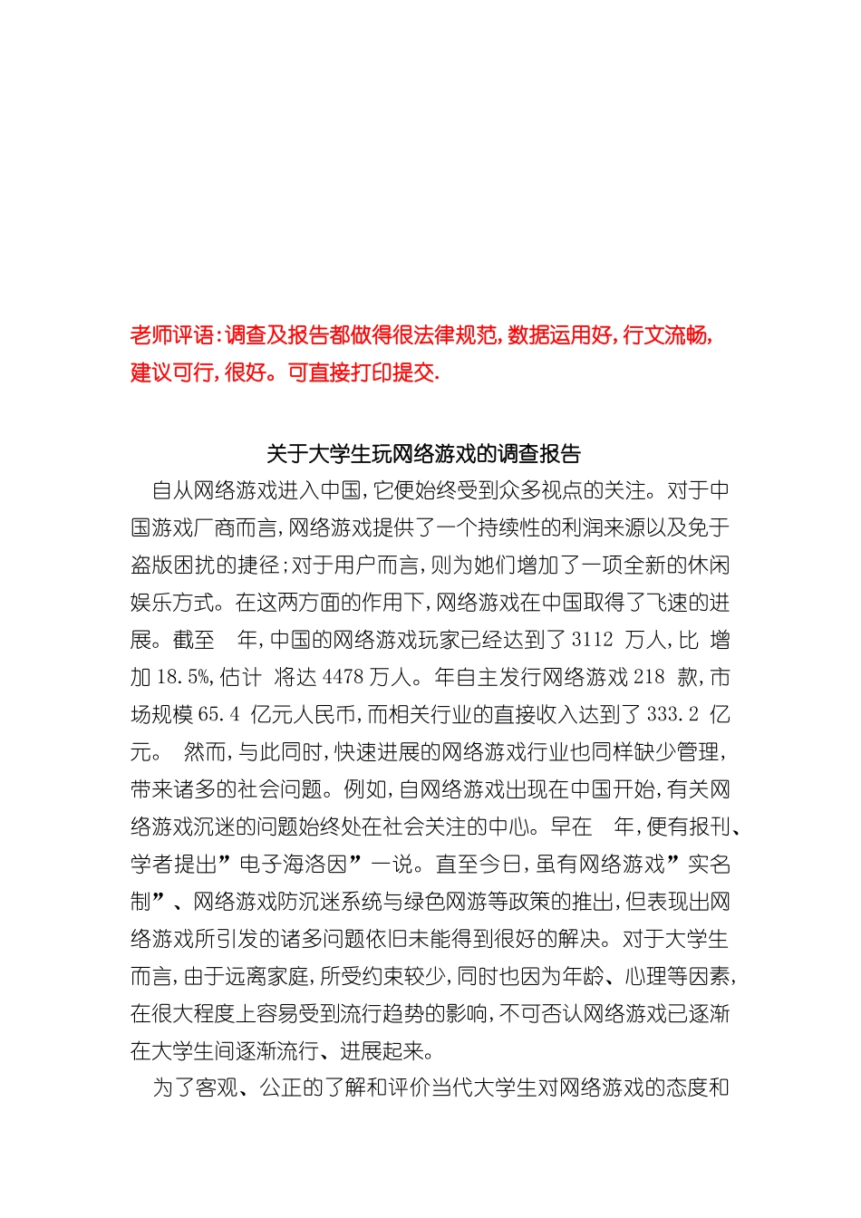 对大学生玩网络游戏的调查报告_第2页