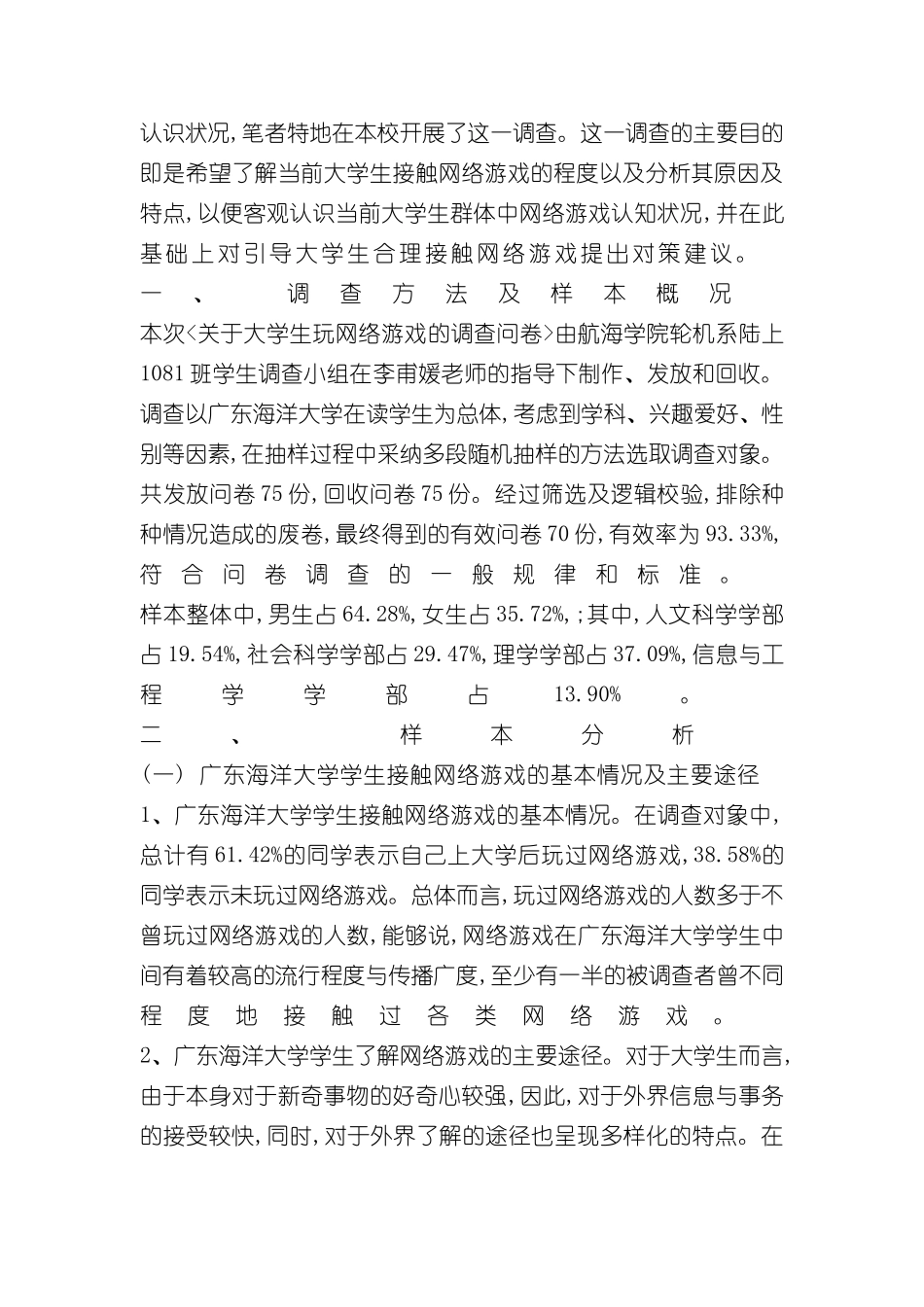 对大学生玩网络游戏的调查报告_第3页