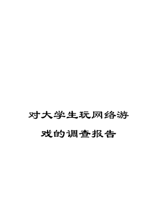 对大学生玩网络游戏的调查报告