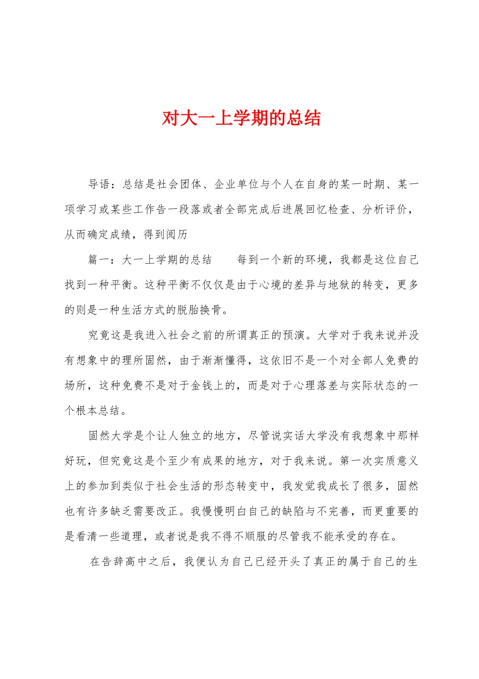 对大一上学期的总结_第1页