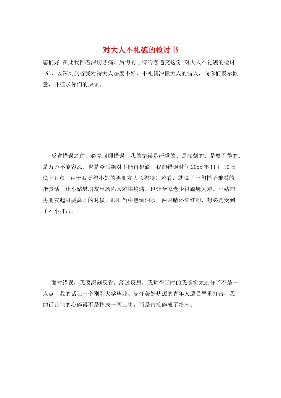 对大人不礼貌的检讨书_第1页