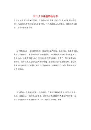 对大人不礼貌的检讨书