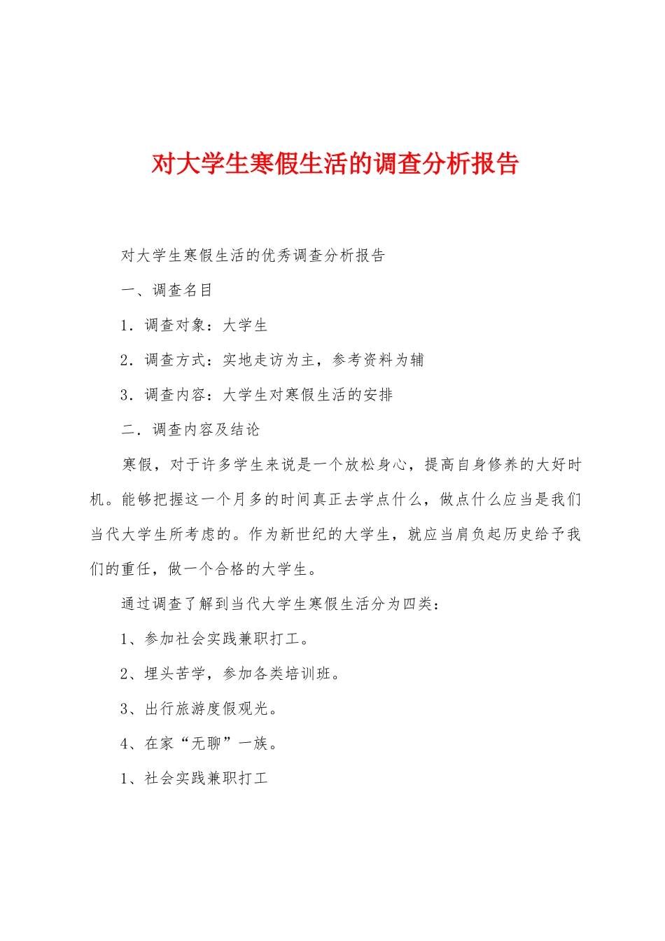对大学生寒假生活的调查分析报告_第1页