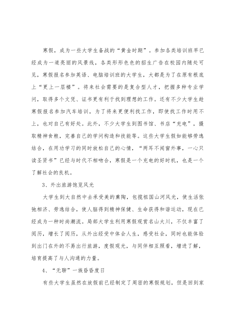 对大学生寒假生活的调查分析报告_第3页