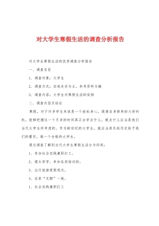 对大学生寒假生活的调查分析报告