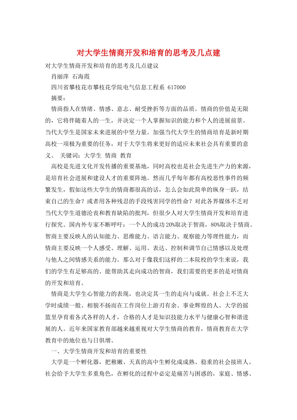 对大学生情商开发和培养的思考及几点建_第1页
