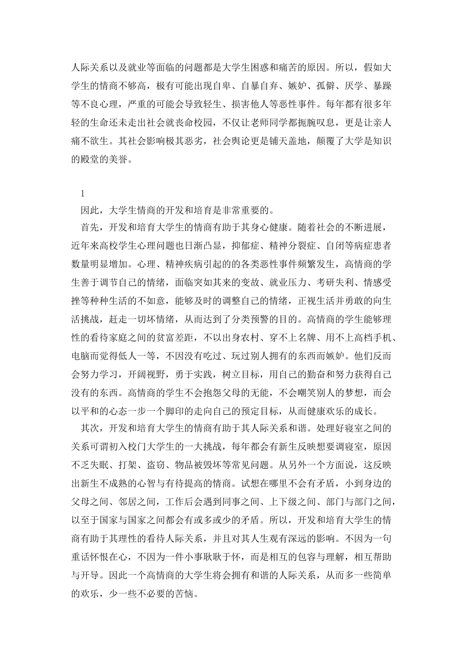 对大学生情商开发和培养的思考及几点建_第2页