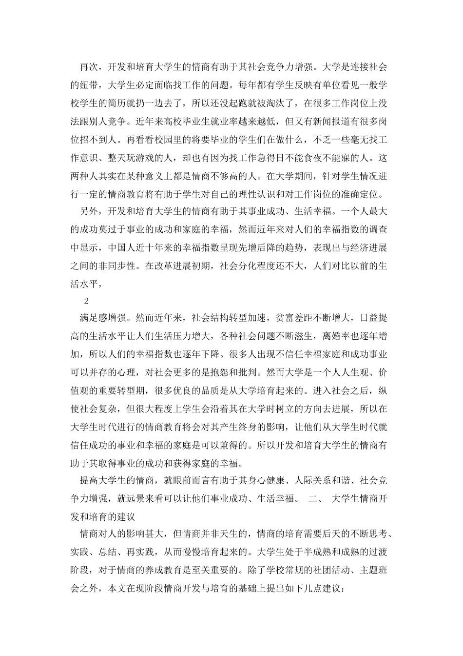 对大学生情商开发和培养的思考及几点建_第3页