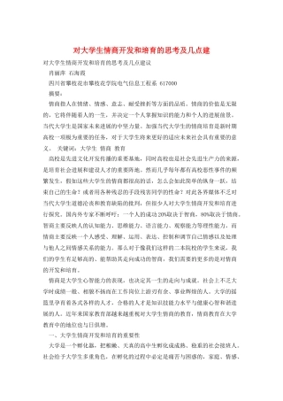对大学生情商开发和培养的思考及几点建