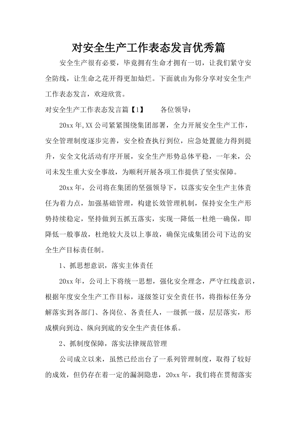 对安全生产工作表态发言优秀篇（标准版）_第1页
