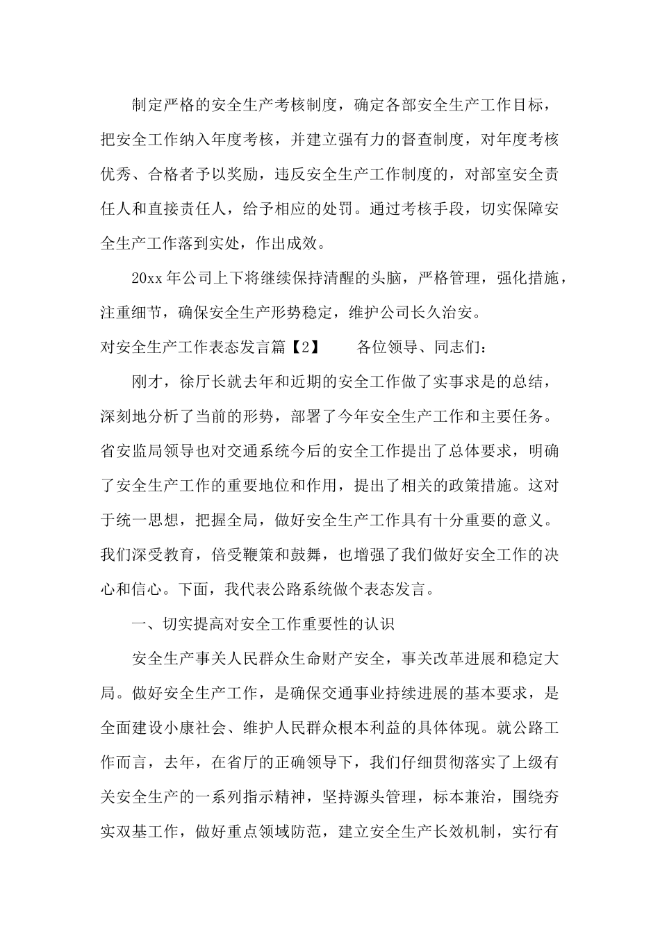 对安全生产工作表态发言优秀篇（标准版）_第3页