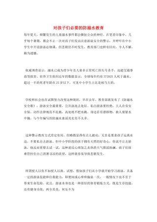 对孩子们必要的防溺水教育