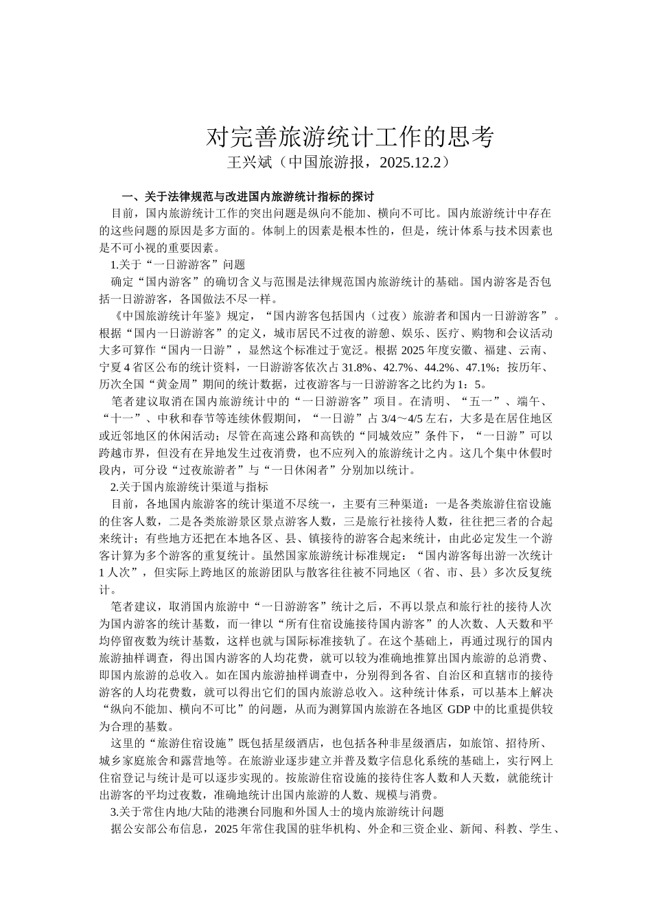 对完善旅游统计工作的思考_第1页