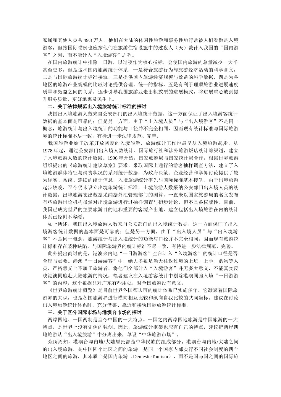 对完善旅游统计工作的思考_第2页