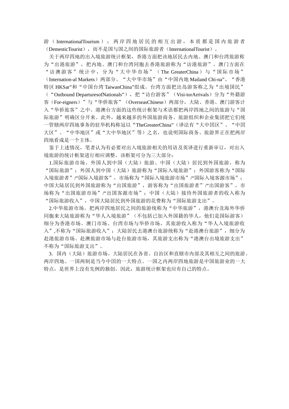 对完善旅游统计工作的思考_第3页