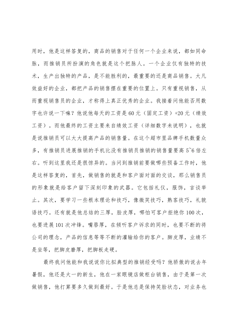 对家电行业一线推销员的调查报告_第2页