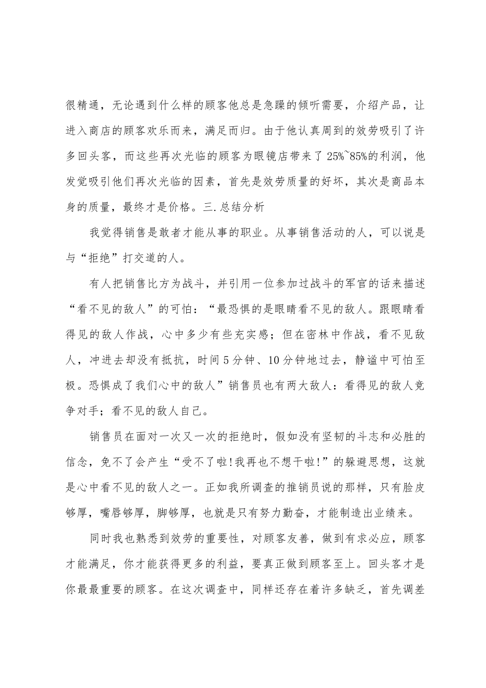 对家电行业一线推销员的调查报告_第3页