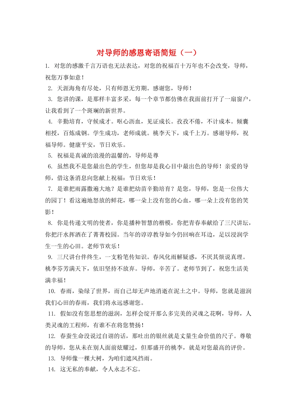对导师的感恩寄语简短(一)_第1页