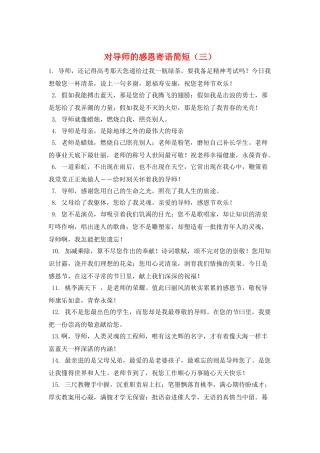 对导师的感恩寄语简短(三)
