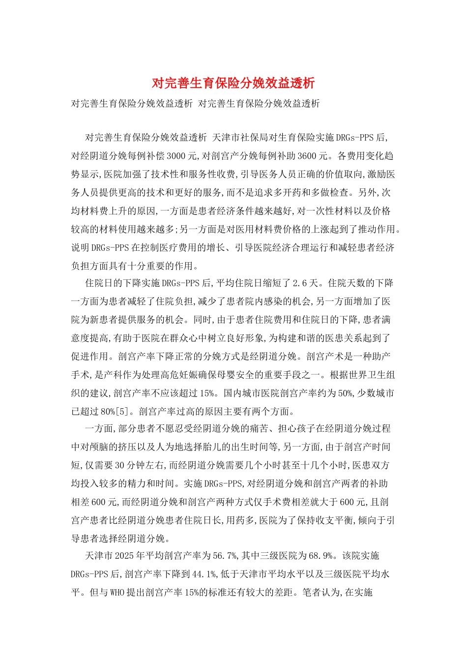 对完善生育保险分娩效益透析_第1页