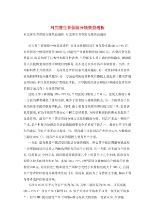 对完善生育保险分娩效益透析